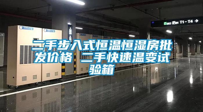 二手步入式恒溫恒濕房批發(fā)價格 二手快速溫變試驗箱
