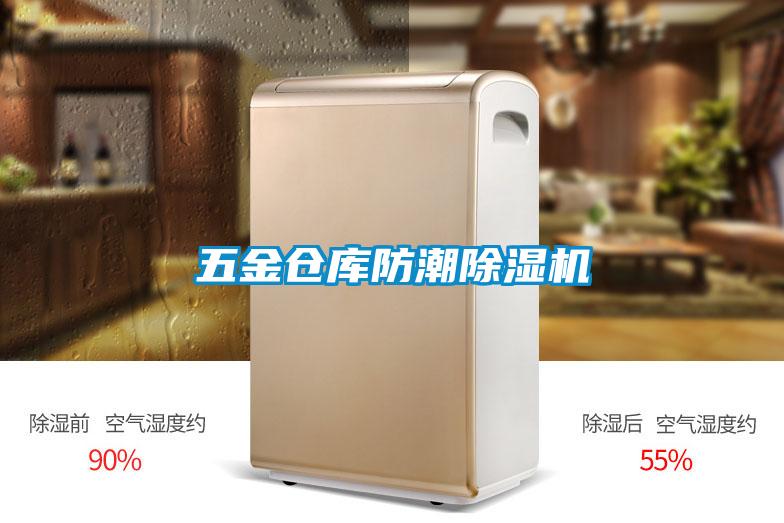 五金倉庫防潮除濕機(jī)