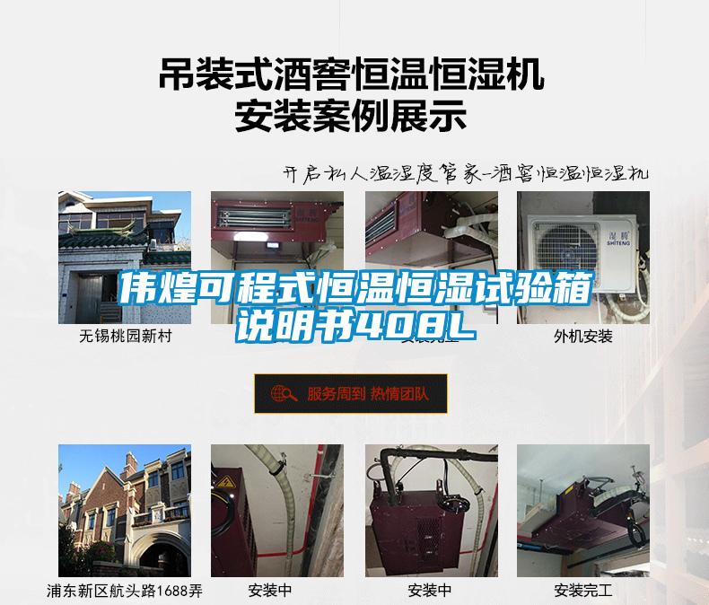 偉煌可程式恒溫恒濕試驗(yàn)箱說(shuō)明書(shū)408L