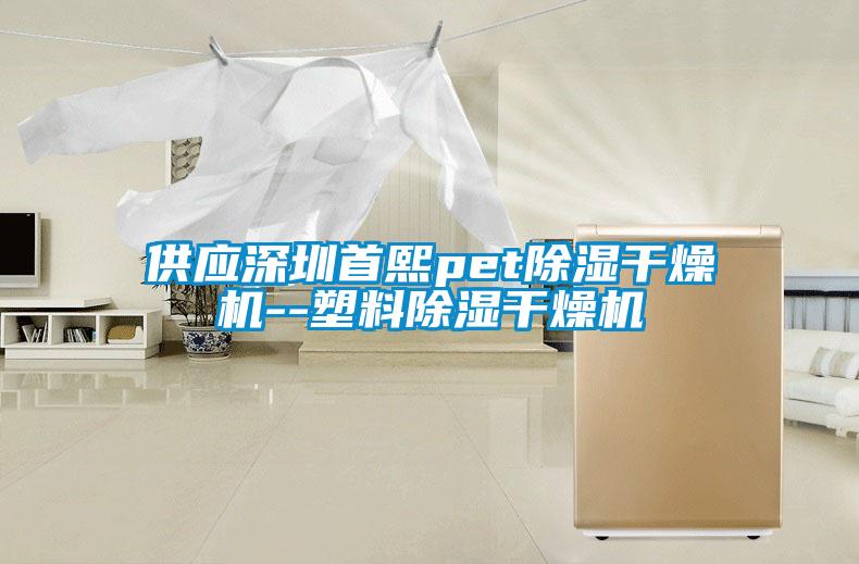 供應(yīng)深圳首熙pet除濕干燥機(jī)--塑料除濕干燥機(jī)