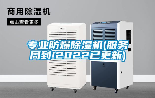 專(zhuān)業(yè)防爆除濕機(jī)(服務(wù)周到!2022已更新)