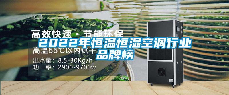 2022年恒溫恒濕空調(diào)行業(yè)品牌榜