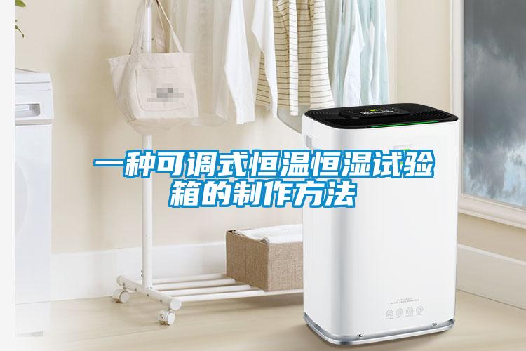 一種可調(diào)式恒溫恒濕試驗(yàn)箱的制作方法