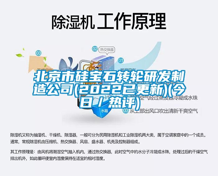 北京市硅寶石轉(zhuǎn)輪研發(fā)制造公司(2022已更新)(今日／熱評(píng))