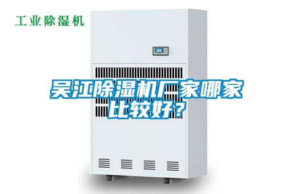 吳江除濕機(jī)廠家哪家比較好？