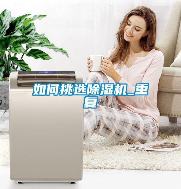 如何挑選除濕機_重復(fù)