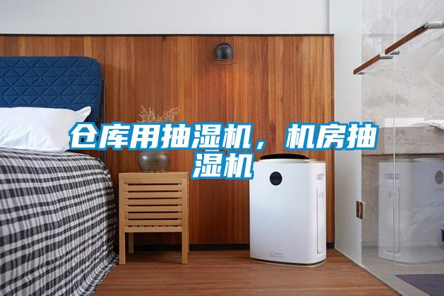 倉庫用抽濕機，機房抽濕機