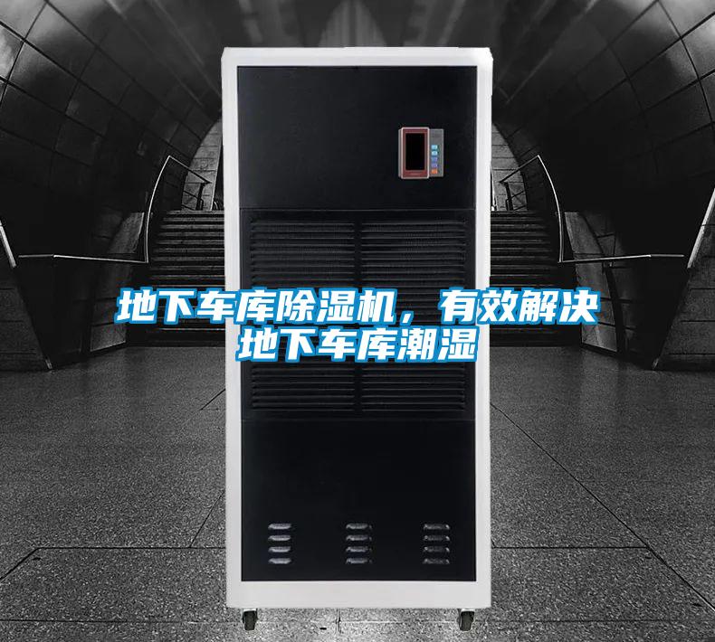 地下車庫除濕機(jī)，有效解決地下車庫潮濕