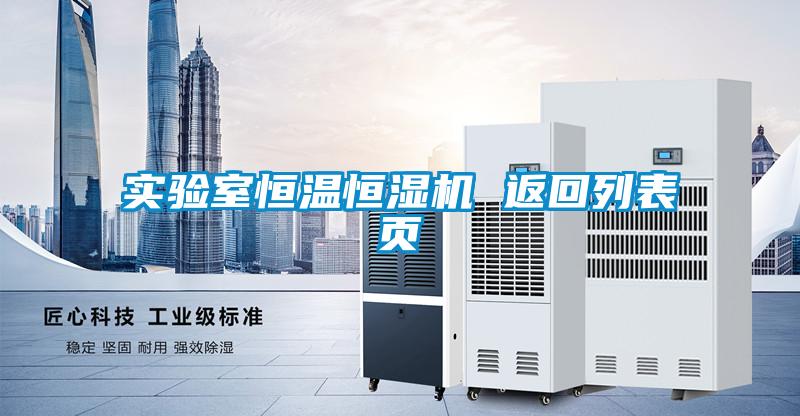 實驗室恒溫恒濕機(jī) 返回列表頁