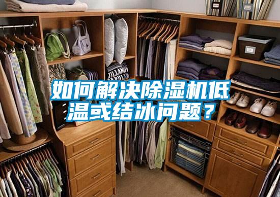 如何解決除濕機低溫或結(jié)冰問題？