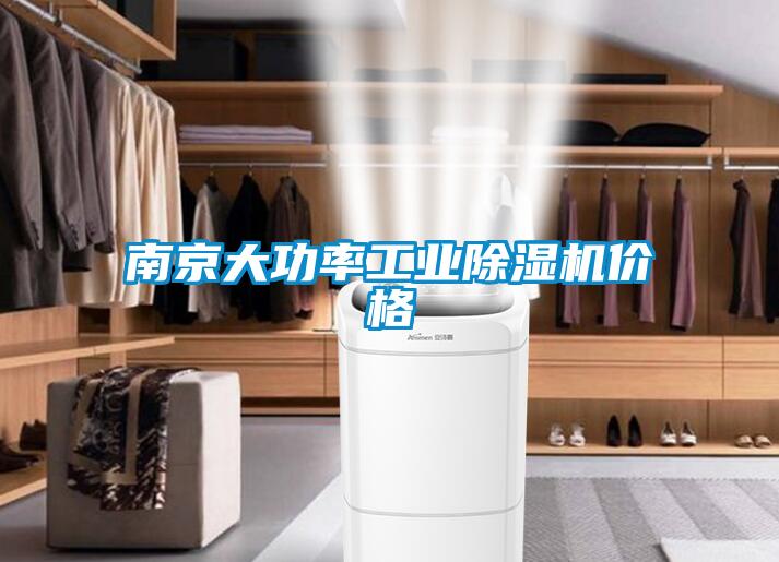 南京大功率工業(yè)除濕機(jī)價(jià)格