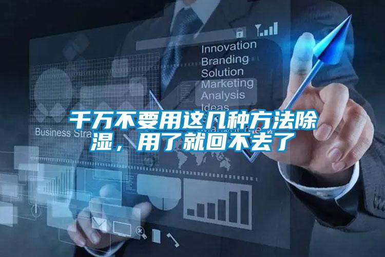 千萬不要用這幾種方法除濕，用了就回不去了