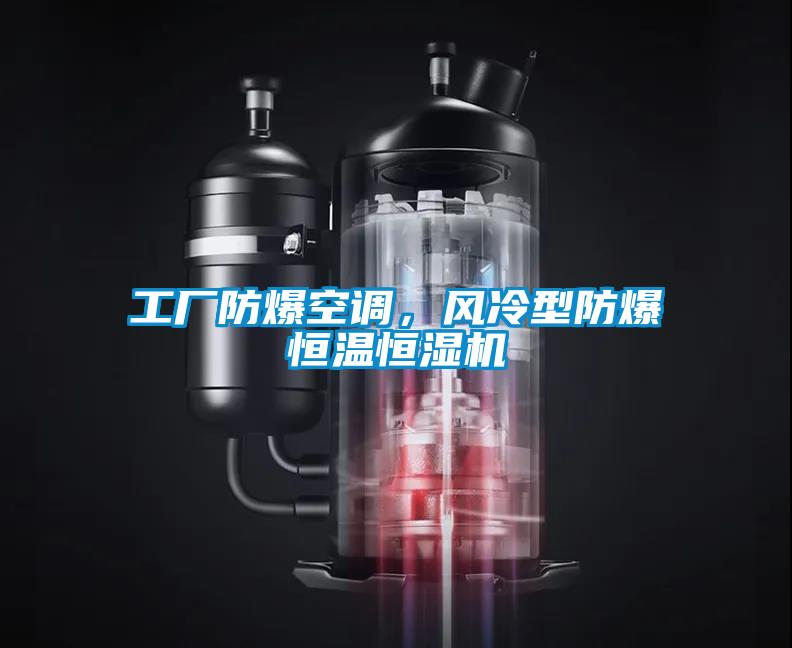 工廠防爆空調，風冷型防爆恒溫恒濕機