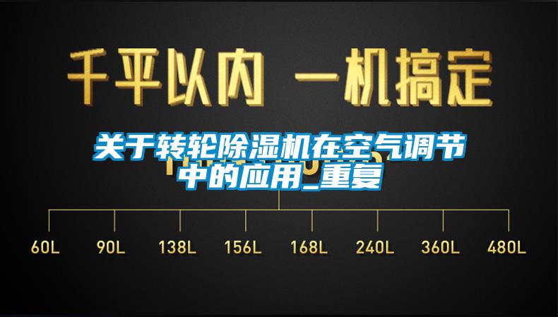 關(guān)于轉(zhuǎn)輪除濕機(jī)在空氣調(diào)節(jié)中的應(yīng)用_重復(fù)