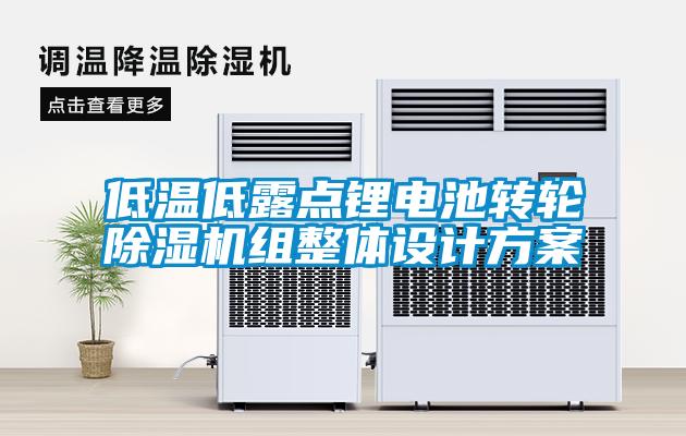 低溫低露點鋰電池轉(zhuǎn)輪除濕機組整體設(shè)計方案