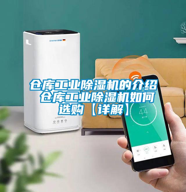 倉庫工業(yè)除濕機的介紹 倉庫工業(yè)除濕機如何選購【詳解】