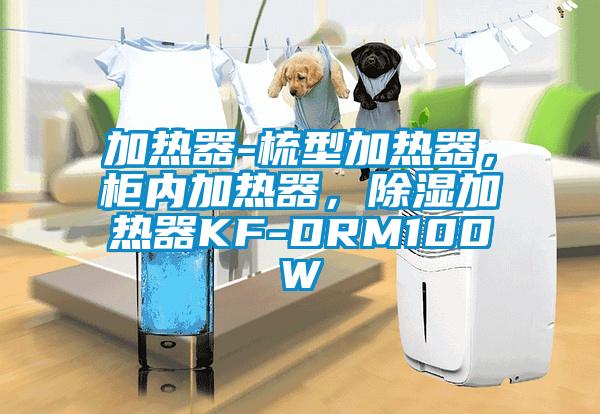 加熱器-梳型加熱器，柜內(nèi)加熱器，除濕加熱器KF-DRM100W