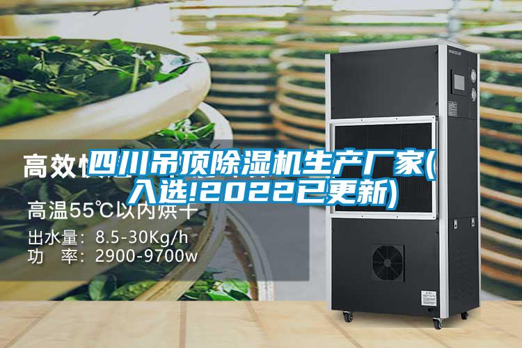 四川吊頂除濕機(jī)生產(chǎn)廠家(入選!2022已更新)