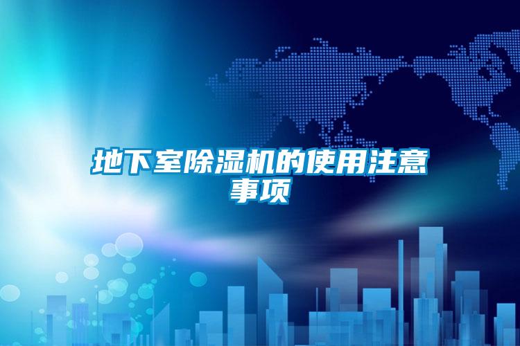 地下室除濕機(jī)的使用注意事項(xiàng)