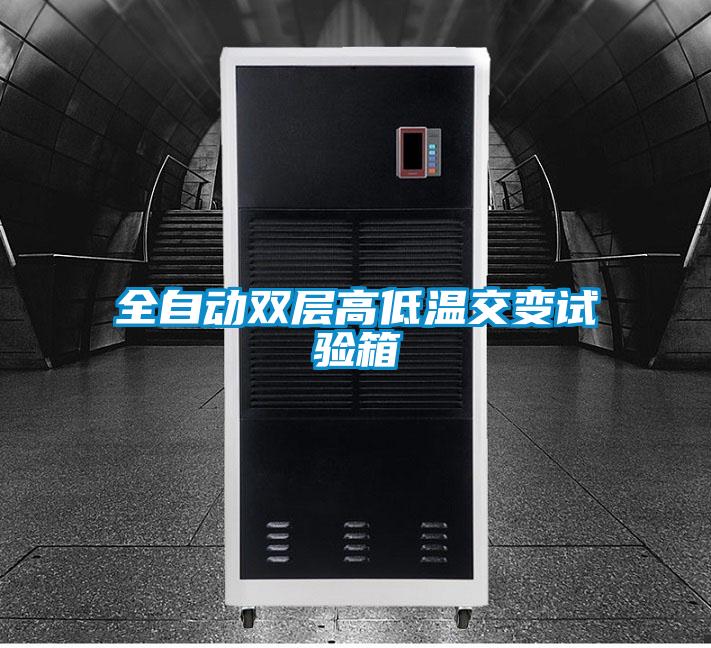 全自動(dòng)雙層高低溫交變?cè)囼?yàn)箱