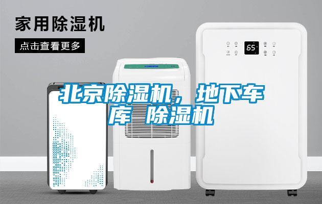北京除濕機，地下車庫 除濕機