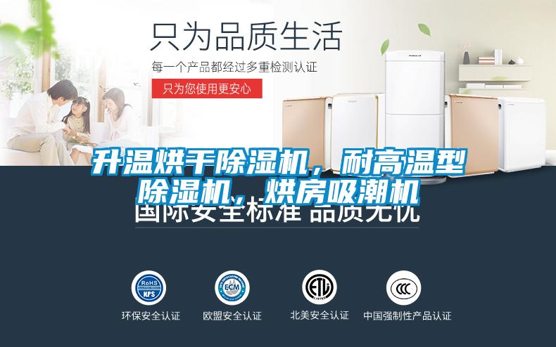 升溫烘干除濕機(jī)，耐高溫型除濕機(jī)，烘房吸潮機(jī)