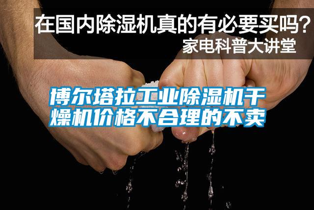 博爾塔拉工業(yè)除濕機(jī)干燥機(jī)價格不合理的不賣