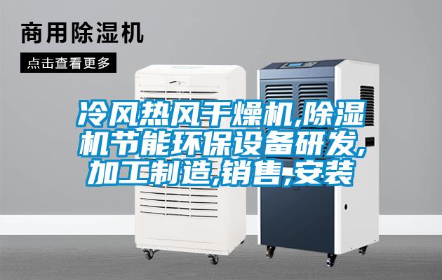 冷風(fēng)熱風(fēng)干燥機,除濕機節(jié)能環(huán)保設(shè)備研發(fā),加工制造,銷售,安裝