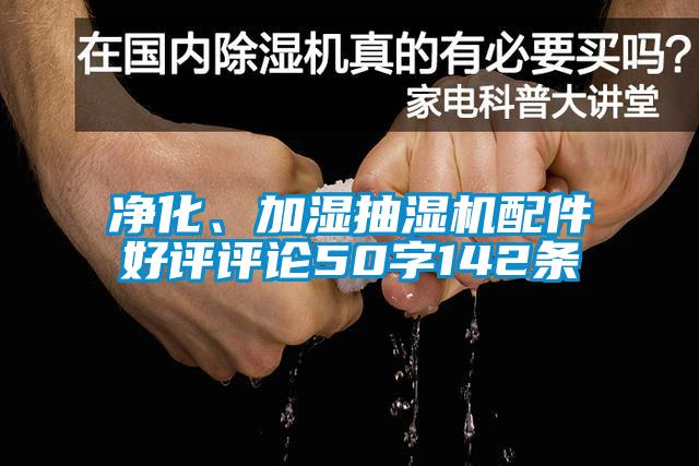 凈化、加濕抽濕機(jī)配件好評(píng)評(píng)論50字142條