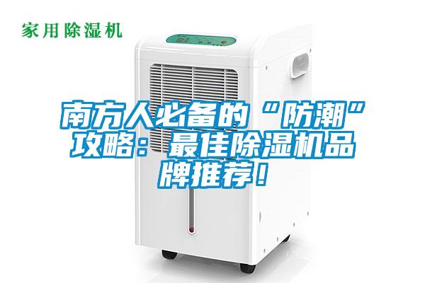 南方人必備的“防潮”攻略：最佳除濕機(jī)品牌推薦！