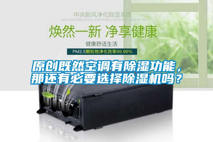 原創(chuàng)既然空調(diào)有除濕功能，那還有必要選擇除濕機(jī)嗎？