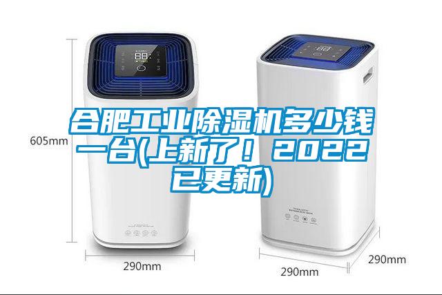 合肥工業(yè)除濕機多少錢一臺(上新了！2022已更新)