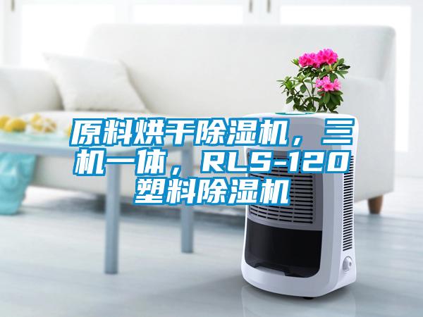 原料烘干除濕機，三機一體，RLS-120塑料除濕機