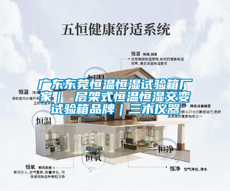 廣東東莞恒溫恒濕試驗(yàn)箱廠家｜ 層架式恒溫恒濕交變試驗(yàn)箱品牌｜三木儀器