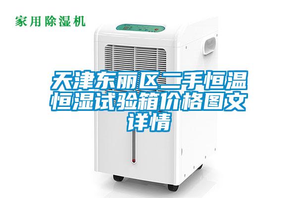 天津東麗區(qū)二手恒溫恒濕試驗(yàn)箱價(jià)格圖文詳情