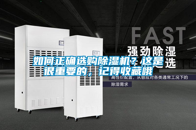 如何正確選購除濕機(jī)？這是很重要的，記得收藏哦