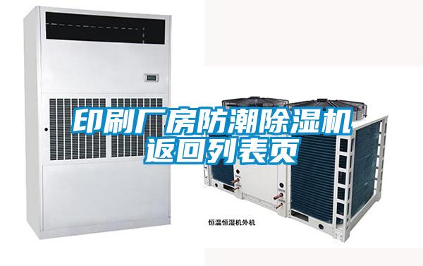 印刷廠房防潮除濕機(jī) 返回列表頁