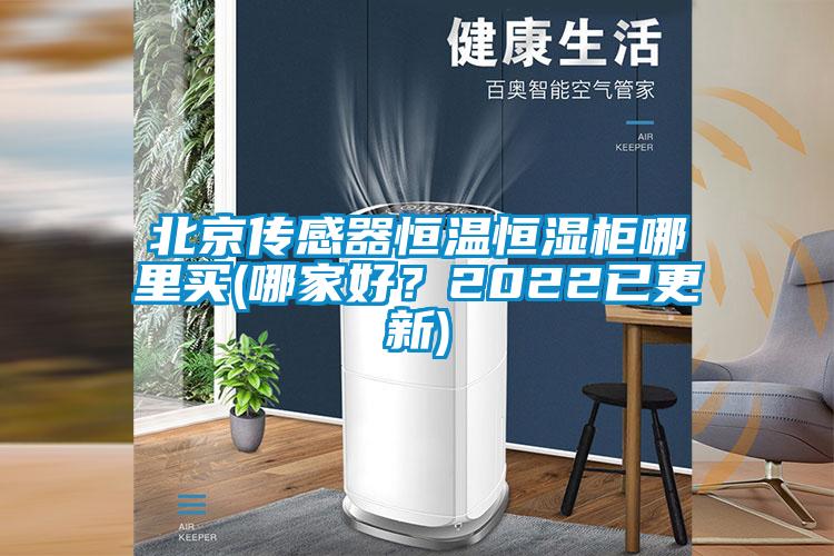 北京傳感器恒溫恒濕柜哪里買(哪家好？2022已更新)