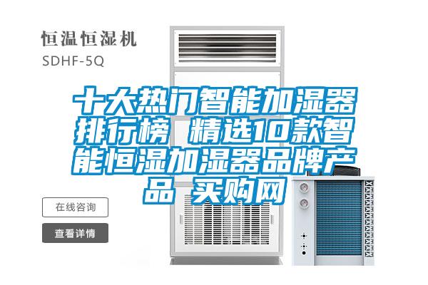 十大熱門智能加濕器排行榜 精選10款智能恒濕加濕器品牌產(chǎn)品→買購(gòu)網(wǎng)