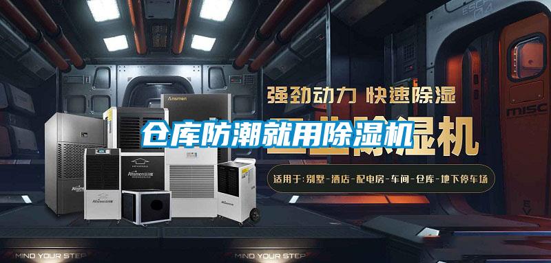倉庫防潮就用除濕機(jī)