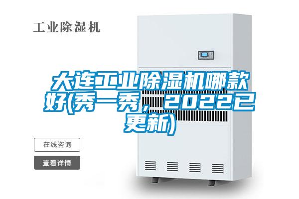 大連工業(yè)除濕機(jī)哪款好(秀一秀，2022已更新)