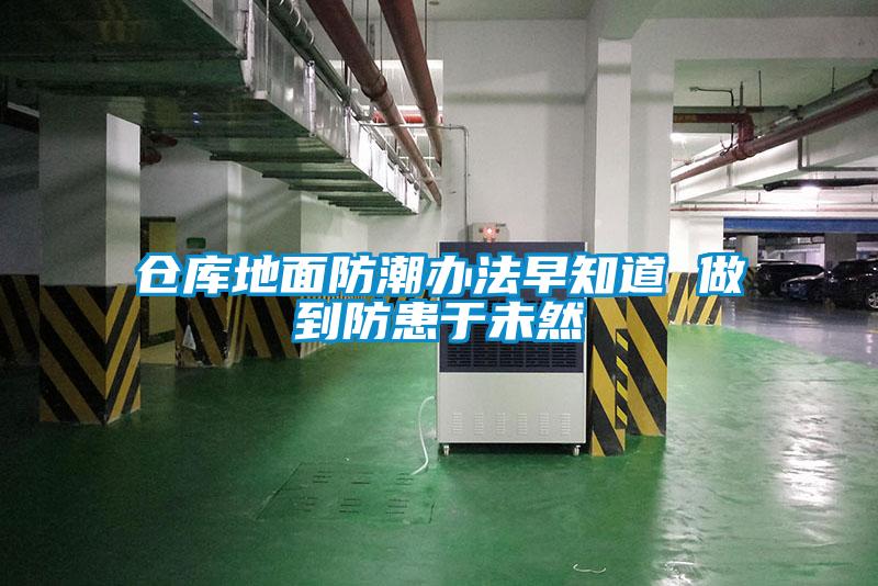 倉(cāng)庫(kù)地面防潮辦法早知道 做到防患于未然