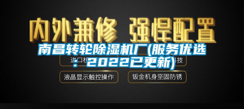 南昌轉(zhuǎn)輪除濕機(jī)廠(服務(wù)優(yōu)選：2022已更新)