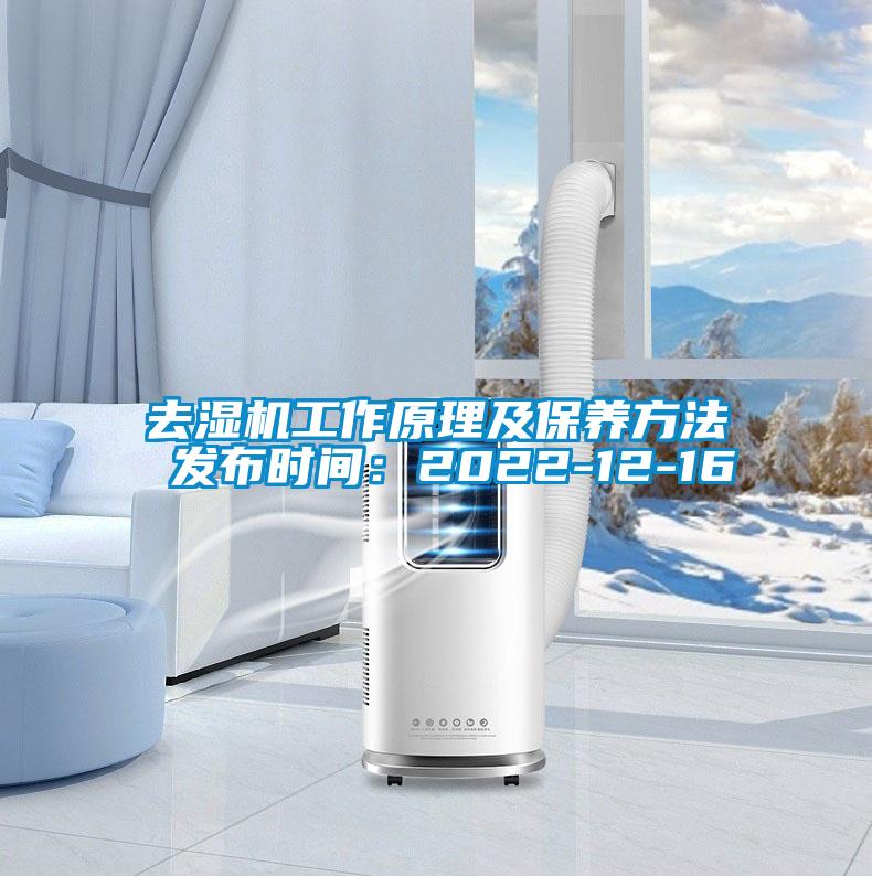 去濕機(jī)工作原理及保養(yǎng)方法 發(fā)布時(shí)間：2022-12-16