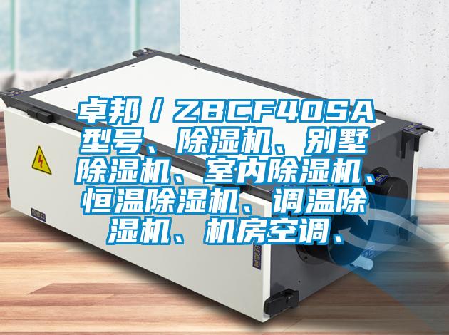 卓邦／ZBCF40SA型號、除濕機(jī)、別墅除濕機(jī)、室內(nèi)除濕機(jī)、恒溫除濕機(jī)、調(diào)溫除濕機(jī)、機(jī)房空調(diào)、