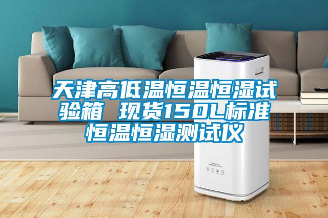 天津高低溫恒溫恒濕試驗(yàn)箱 現(xiàn)貨150L標(biāo)準(zhǔn)恒溫恒濕測試儀