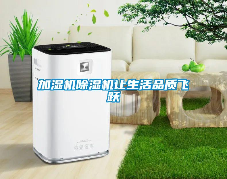 加濕機(jī)除濕機(jī)讓生活品質(zhì)飛躍