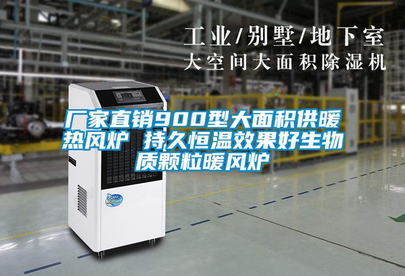 廠(chǎng)家直銷(xiāo)900型大面積供暖熱風(fēng)爐 持久恒溫效果好生物質(zhì)顆粒暖風(fēng)爐