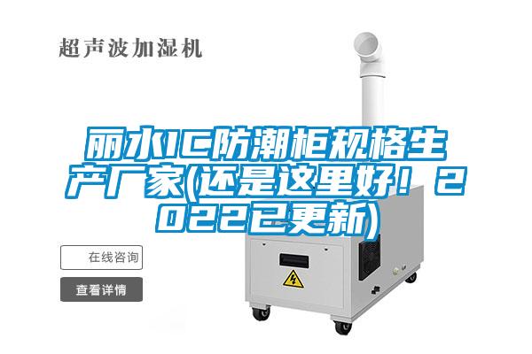 麗水IC防潮柜規(guī)格生產(chǎn)廠家(還是這里好！2022已更新)