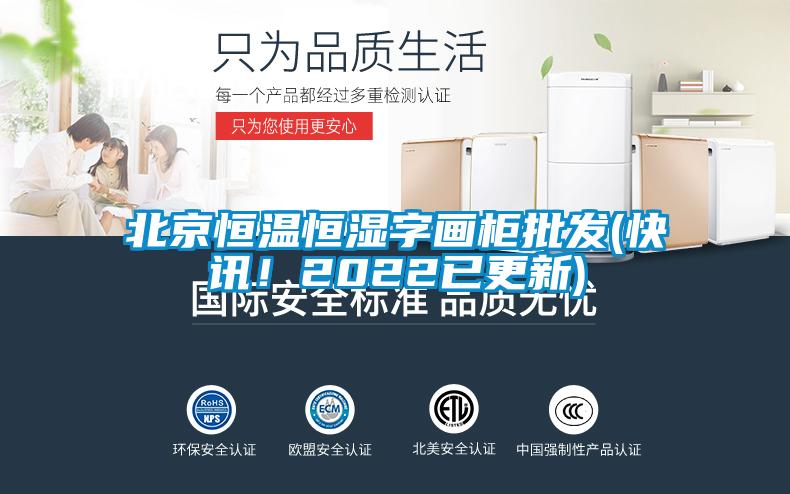 北京恒溫恒濕字畫柜批發(fā)(快訊！2022已更新)